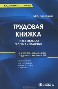 М. В. Кирсанова - Трудовая книжка. Новые правила ведения и хранения