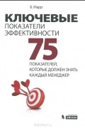 Бернард Марр - Ключевые показатели эффективности. 75 показателей, которые должен знать каждый менеджер