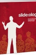 Нэнси Дуарте - Slide:ology. Искусство создания выдающихся презентаций