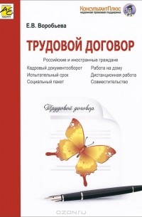 Елена Воробьева - Трудовой договор