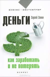 Сергей Занин - Деньги. Как заработать и не потерять