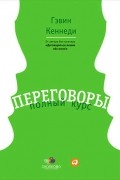 Гэвин Кеннеди - Переговоры. Полный курс