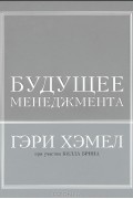 Будущее менеджмента