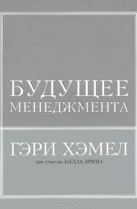 Будущее менеджмента