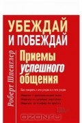 Убеждай и побеждай. Приемы успешного общения
