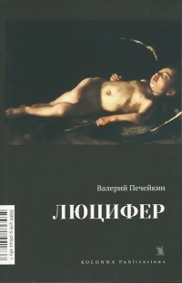 Валерий Печейкин - Люцифер (сборник)