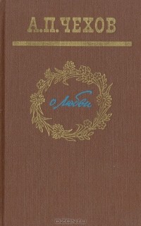 Антон Чехов - О любви. Сборник