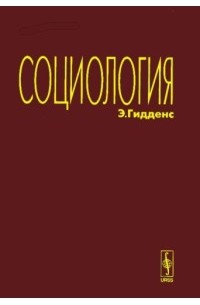 Гидденс э 2003 устроение общества очерк теории структурации м академический проект