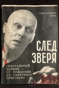 След зверя