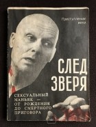 Вадим Огурцов - След зверя