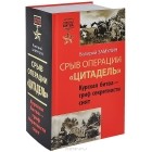 Валерий Замулин - Срыв операции «Цитадель». Курская битва – гриф секретности снят