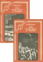 Михаил Шолохов - Они сражались за Родину (комплект из 2 книг)