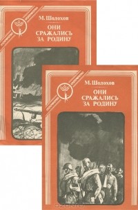 Они сражались за родину шолохов план
