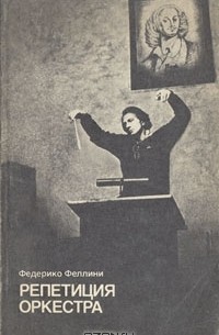 Репетиция оркестра