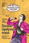 Длинная серебряная ложка. Приключения британцев в Трансильвании