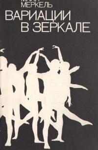 Майя Меркель - Вариации в зеркале (сборник)