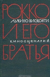 Лукино Висконти - Рокко и его братья