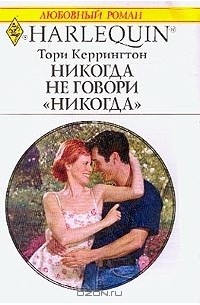 Алисия перл книги. Книга никогда не говори никогда Тори Керрингтон. Не говори никогда любовный Роман. Книга психология никогда не говори никогда. Книга никогда никогда Роман.