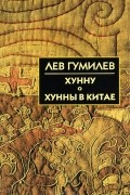 Лев Гумилёв - Хунну. Хунны в Китае