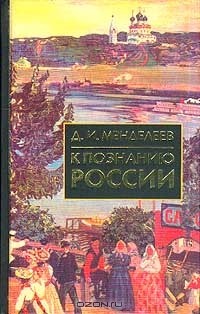  - К познанию России (сборник)