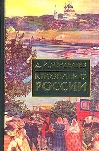  - К познанию России (сборник)