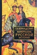 Георгий Вернадский - Начертание русской истории