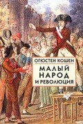 Огюстен Кошен - Малый народ и революция