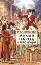 Огюстен Кошен - Малый народ и революция