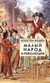 Огюстен Кошен - Малый народ и революция