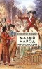 Огюстен Кошен - Малый народ и революция