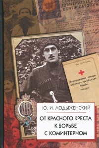 Юрий Лодыженский - От Красного Креста к борьбе с Коминтерном
