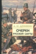 Антон Деникин - Очерки русской смуты. В 3 книгах. Книга 1. Том 1