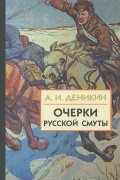 Антон Деникин - Очерки русской смуты. В 3 книгах. Книга 3. Том 4, 5