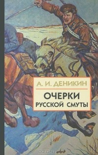 Антон Деникин - Очерки русской смуты. В 3 книгах. Книга 3. Том 4, 5