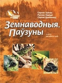  - Земнаводныя. Паўзуны. Успамін пра забыты палёт