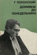 Георгий Полонский - Доживем до понедельника