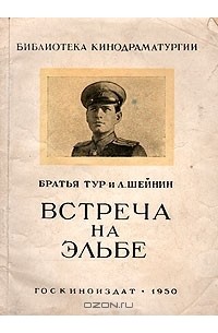 Встреча на Эльбе