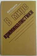 Иван Крылов - В мире криминалистики