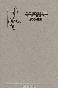 Михаил Пришвин - М. М. Пришвин. Дневники 1920 - 1922 (сборник)