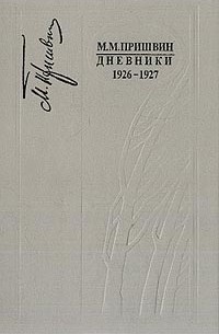 М.М. Пришвин - Дневники. 1926-1927