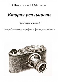 Владимир Никитин - Вторая реальность. Сборник статей по проблемам фотографии и фотожурналистики