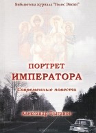 Александр Цыганов - Портрет императора (сборник)