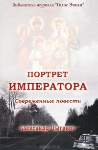 Александр Цыганов - Портрет императора (сборник)
