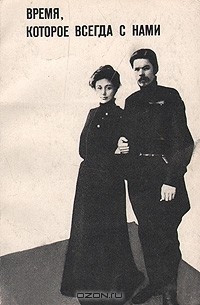 Борис Добродеев - Время, которое всегда с нами (сборник)