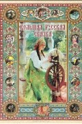 Большая русская сказка