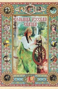 Ирина Богданова - Большая русская сказка