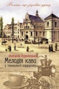 Наталья Гурницкая - Мелодія кави у тональності кардамону