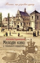 Наталья Гурницкая - Мелодія кави у тональності кардамону