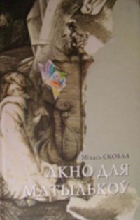 Міхась Скобла - Акно для матылькоў