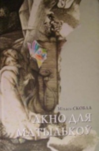 Міхась Скобла - Акно для матылькоў